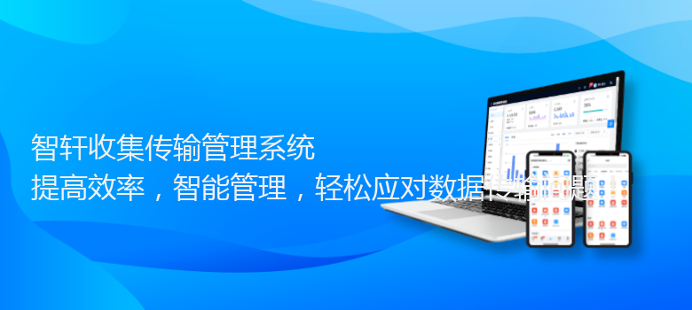 收集传输管理系统